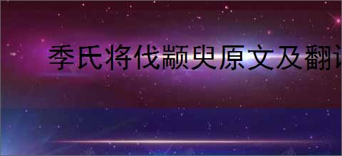 季氏将伐颛臾原文及翻译