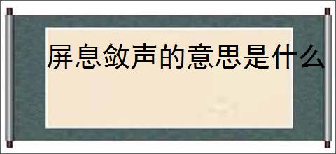 屏息敛声的意思是什么