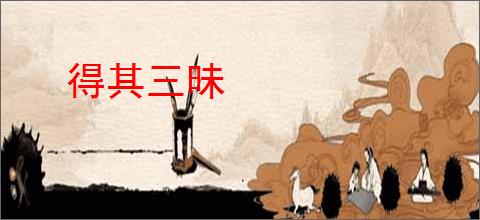 得其三昧