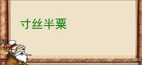 寸丝半粟