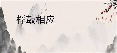 桴鼓相应